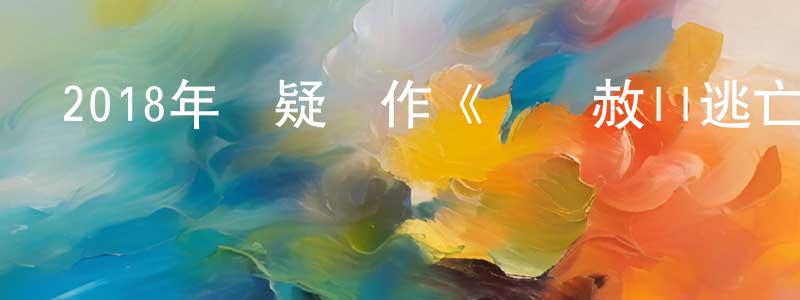 陳曉旦發布2018年懸疑動作《殺無赦II逃亡之路》HD國語中英雙字迅雷下載_深夜電影